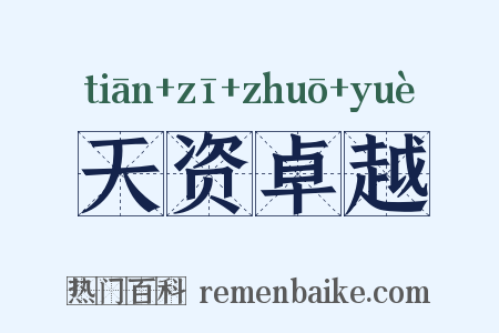 天资卓越是什么意思的图片